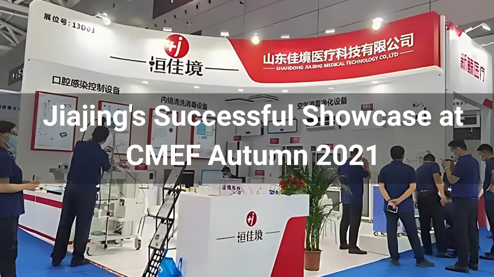 Jiajing's Successful Showcase at CMEF Autumn 2021